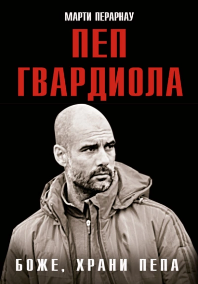 Боже, храни Пепа. Пеп Гвардиола - Марти Перарнау