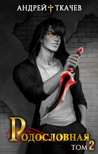 Родословная. Том 2 - Андрей Ткачев