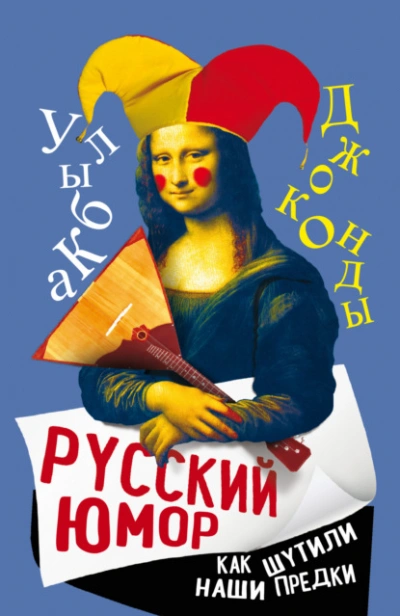 Русский юмор. Как шутили наши предки - Арсений Замостьянов
