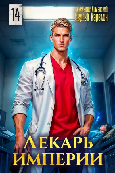 Лекарь Империи 14 - Сергей Карелин, Александр Лиманский