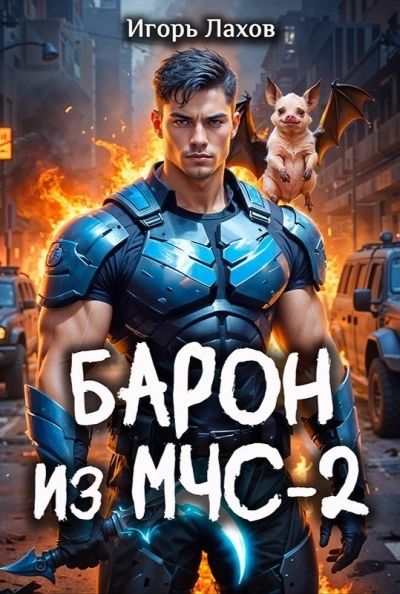 Барон из МЧС 2 - Игорь Лахов