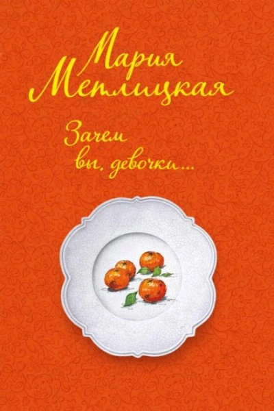 Зачем вы, девочки... - Мария Метлицкая