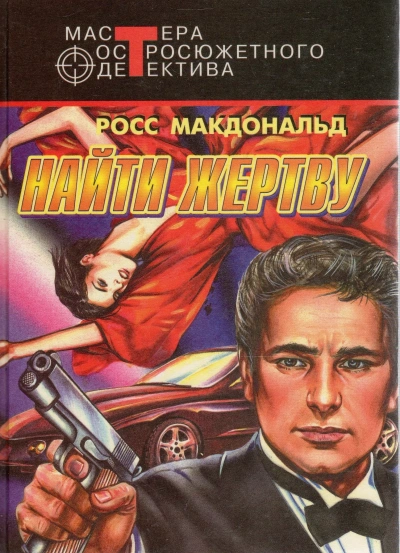 Найти жертву - Росс Макдональд