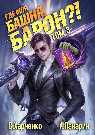 Где моя башня, барон? Том 3 - Антон Панарин, Сергей Харченко