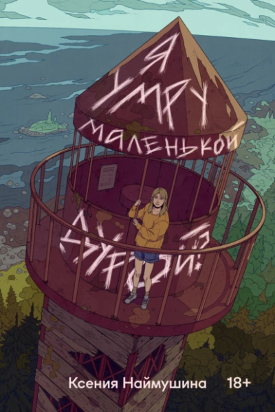 Я умру маленькой дурой? - Ксения Наймушина