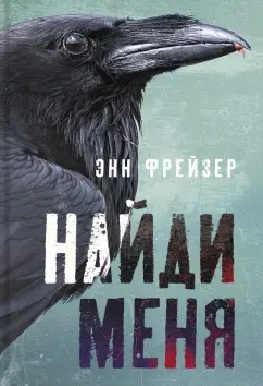 Найди меня - Энн Фрейзер