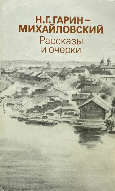 Рассказы - Николай Гарин-Михайловский