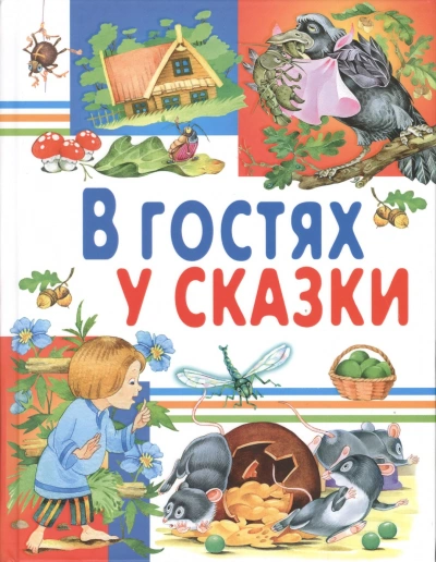 В гостях у сказки. Часть 3