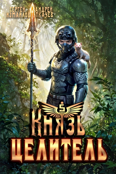 Князь Целитель 5 - Сергей Измайлов, Ткачев Андрей