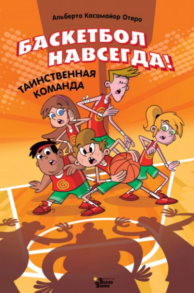 Баскетбол навсегда! Таинственная команда - Альберто Касамайор Отеро