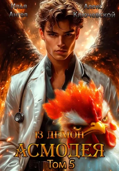 Асмодея. Том 5 - Алекс Ключевской, Илья Ангел
