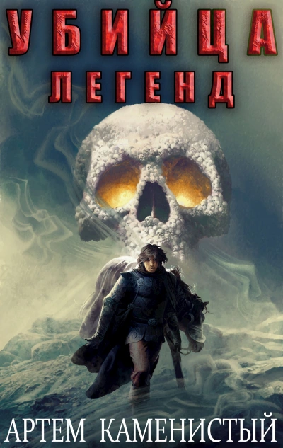 Убийца легенд - Артем Каменистый