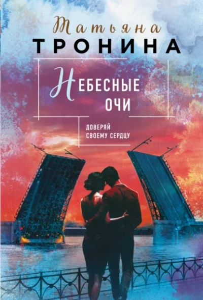 Небесные очи - Татьяна Тронина