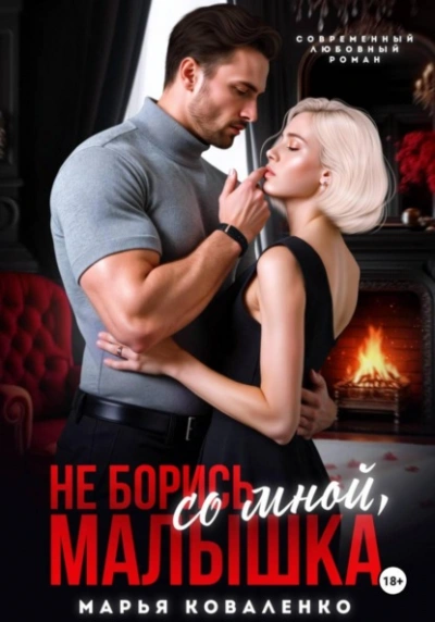 Не борись со мной, малышка - Марья Коваленко