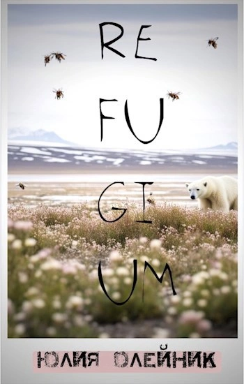 Рефугиум - Юлия Олейник