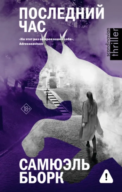 Последний час - Самюэль Бьорк