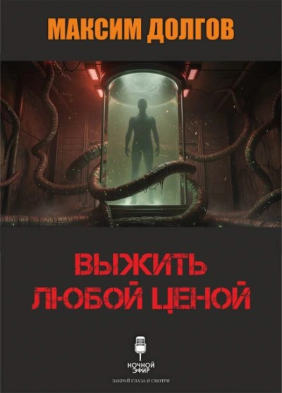 Выжить любой ценой - Максим Долгов