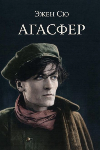 Агасфер - Эжен Сю