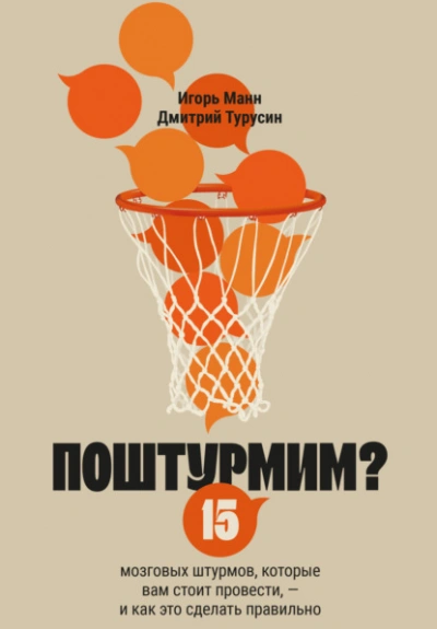 Поштурмим? 15 мозговых штурмов, которые вам стоит провести – и как это сделать правильно - Игорь Манн, Дмитрий Турусин