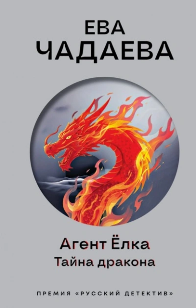 Агент Ёлка. Тайна дракона - Ева Чадаева