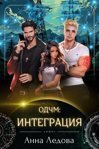 Интеграция - Анна Ледова