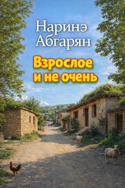 Взрослое и не очень - Наринэ Абгарян