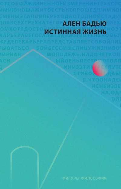 Истинная жизнь - Ален Бадью