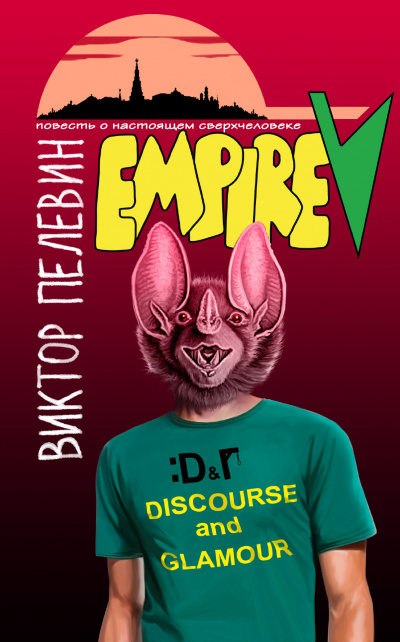 Ампир &quot;В&quot; - Виктор Пелевин