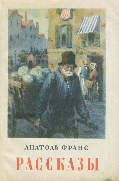 Обедня теней и другие рассказы - Анатоль Франс