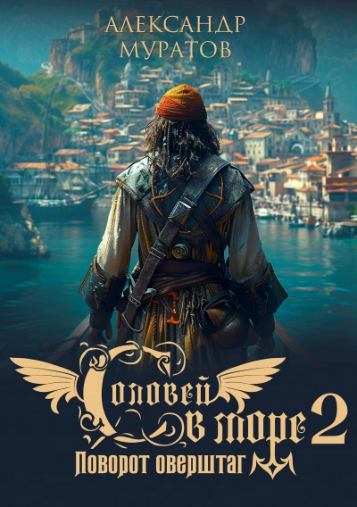 Поворот оверштаг - Александр Муратов