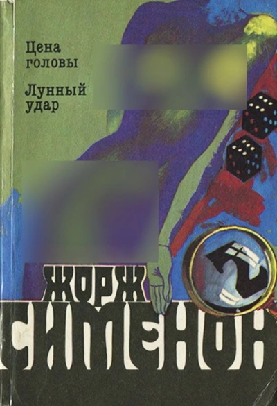 Лунный удар - Жорж Сименон