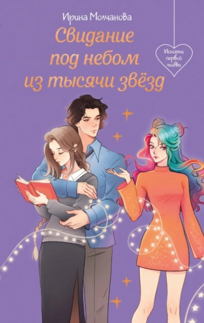 Свидание под небом из тысячи звезд - Ирина Молчанова