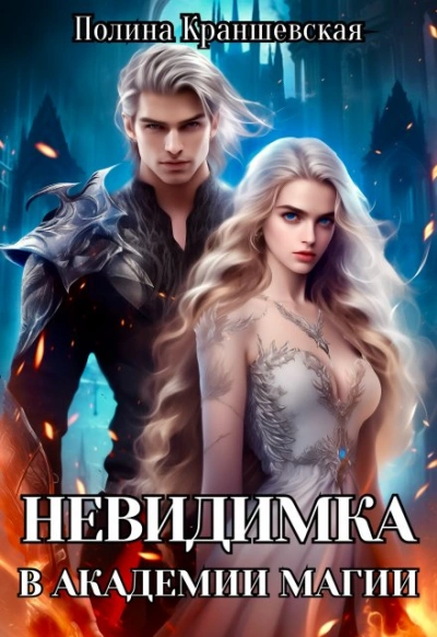 Невидимка в академии магии - Полина Краншевская