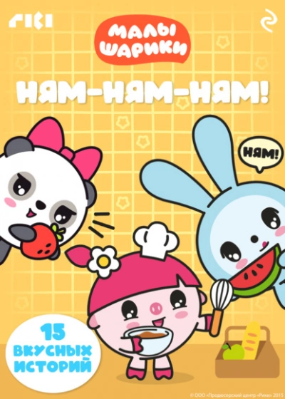 Малышарики. Ням-ням-ням!