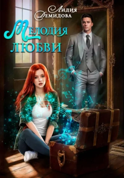 Мелодия любви - Лидия Демидова