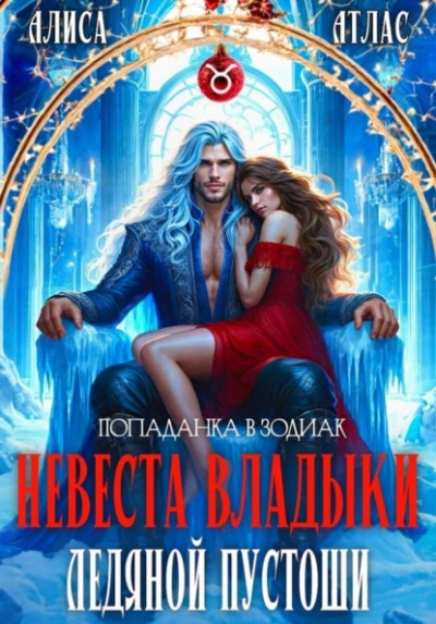 Невеста владыки Ледяной Пустоши - Алиса Атлас