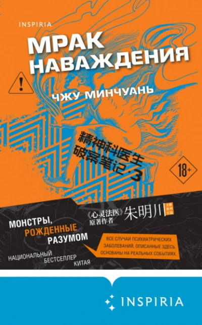 Мрак наваждения - Минчуань Чжу