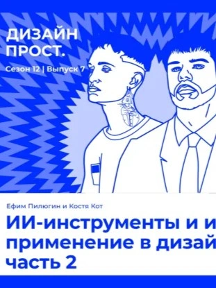 ИИ-инструменты и их применение в дизайне часть 2. Ефим Пилюгин и Костя Кот - Павел Ярец