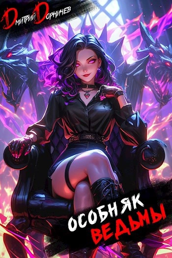 Особняк Ведьмы. Том 7 - Дорничев Дмитрий