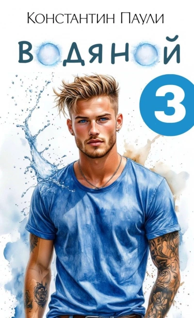 Водяной 3 - Константин Паули