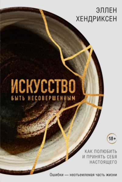 Искусство быть несовершенным. Как полюбить и принять себя настоящего - Эллен Хендриксен