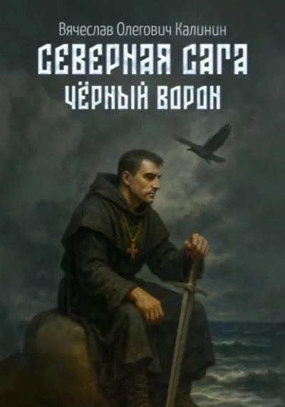 Чëрный Ворон - Вячеслав Калинин