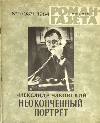 Неоконченный портрет - Александр Чаковский