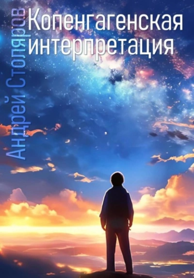 Копенгагенская интерпретация - Андрей Столяров