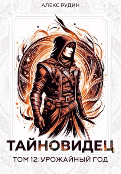 Урожайный год - Алекс Рудин