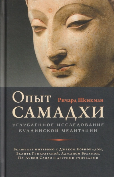 Опыт самадхи: Углублённое исследование буддийской медитации - Ричард Шенкман