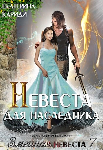 Невеста для наследника - Екатерина Кариди