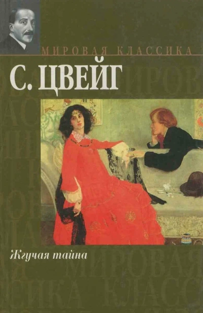 Жгучая тайна - Стефан Цвейг