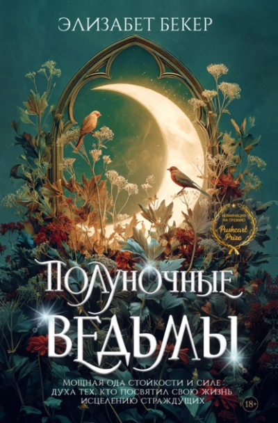 Полуночные ведьмы - Элизабет Бекер