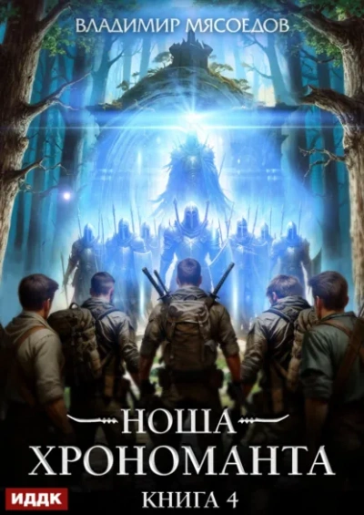 Ноша Хрономанта. Книга 4 - Владимир Мясоедов